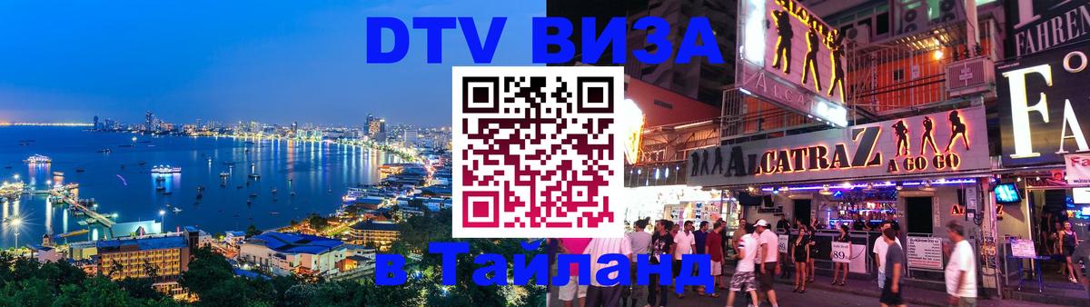 DTV Visa Тайланд купить 